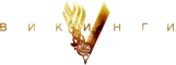 Викинги