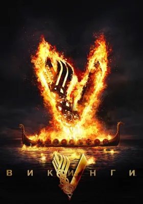 Постер сериала Викинги
