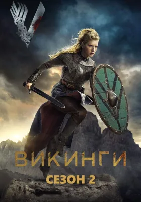 Викинги 2 сезон