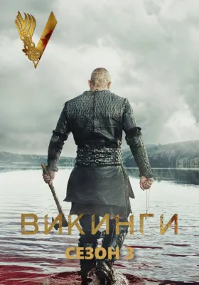 Викинги 3 сезон